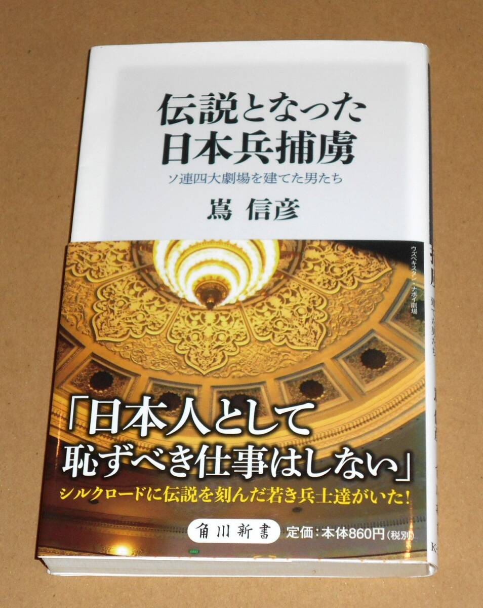 角川新書/嶌信彦著「伝説になった日本兵捕虜/ソ連四大劇場を建てた男たち」帯付き初版_画像1