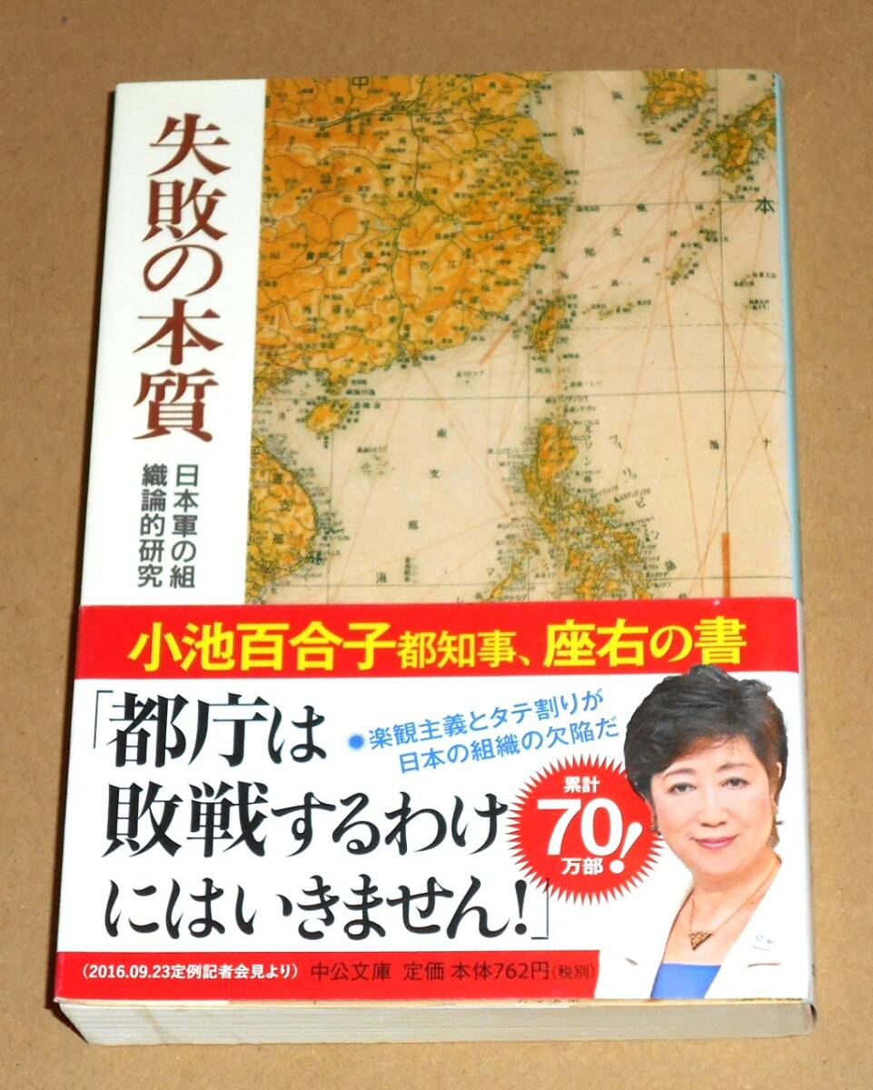 中公文庫/戸部良一,寺本義也,鎌田伸一,杉之尾孝生,村井友秀,野中郁次郎著「失敗の本質 日本軍の組織論的研究」帯付きの画像1