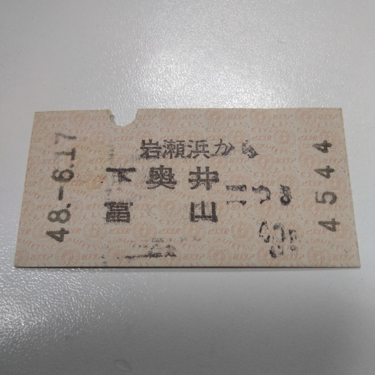 国鉄 軟券 乗車券 岩瀬浜から下奥井、富山ゆき 昭和48年6月17日 岩瀬浜駅 発行_画像1