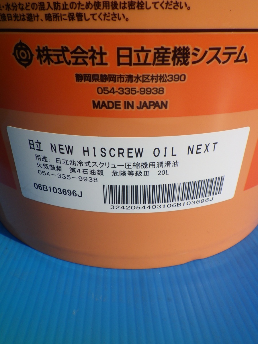 日立産機システム　55173321　ネクストハイスクリューオイルネクスト　コンプレッサオイル　合成油　新型圧縮機専用　20L*OL4_画像4