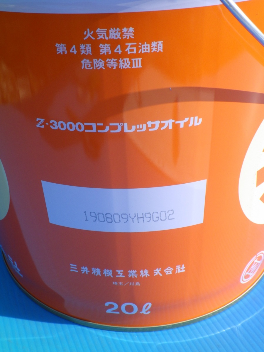 【新品・送料無料】コンプレッサーオイル　三井精機工業　Z-3000　純正油コンプレッサオイル　20L缶　*OL3_画像3