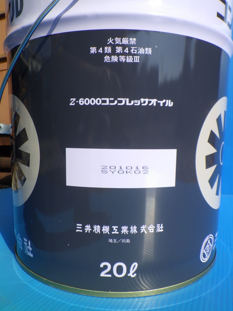 【新品・送料無料】コンプレッサーオイル　三井精機工業　Z-6000　コンプレッサー用純正油　20L缶　*OL1_画像4