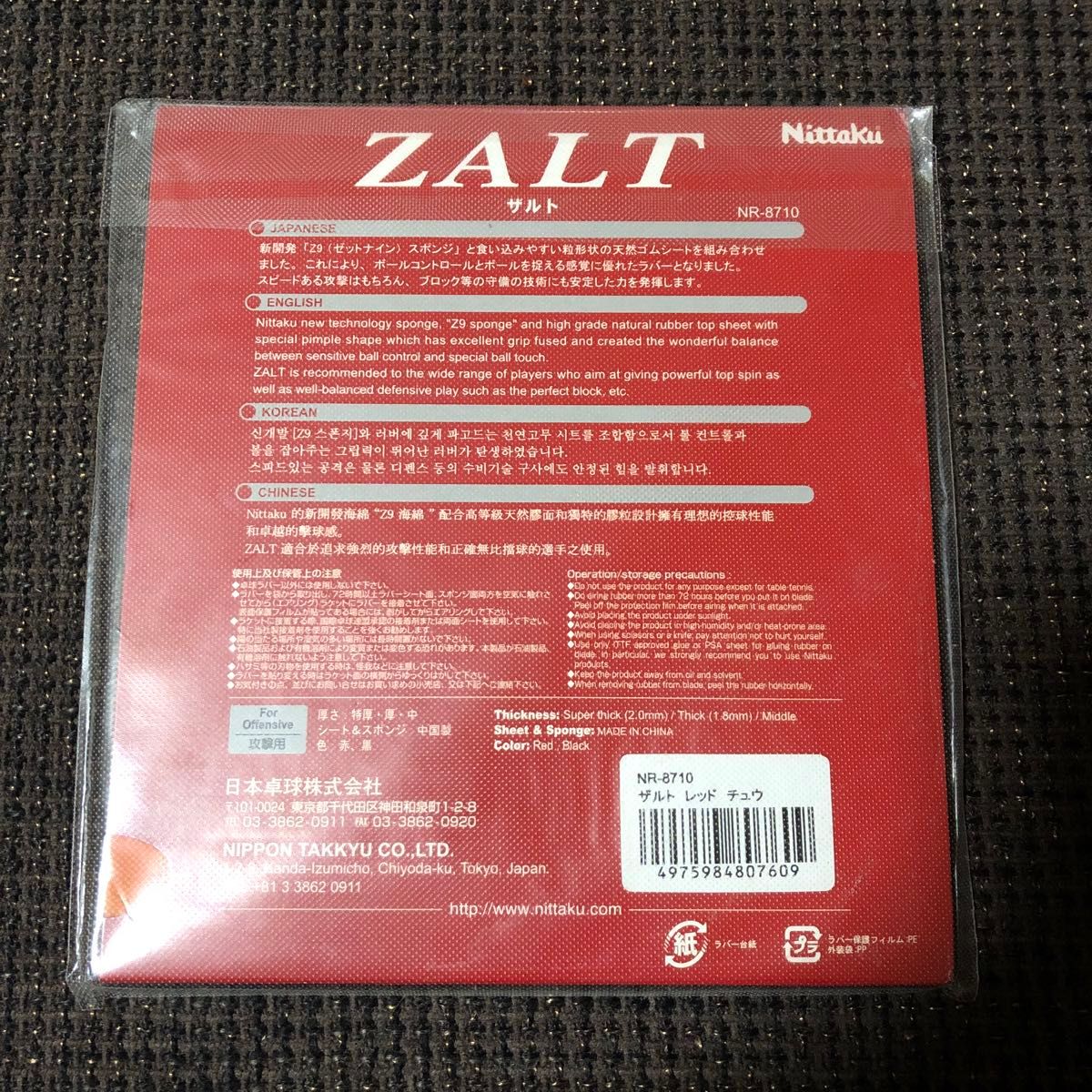 (特価40%OFF)(廃盤) ニッタク　ザルト(中) 赤「定価3,740円」未使用品　高弾性裏ソフト