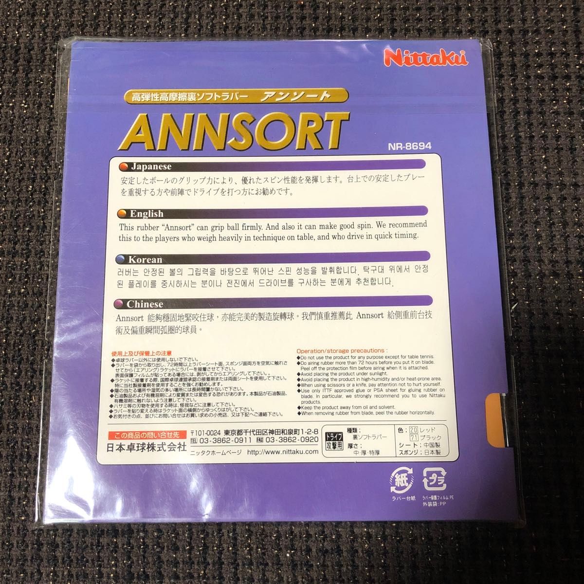 (特価45%OFF)(廃盤)ニッタク　アンソート(中) 黒「定価3,520円」未使用品　高弾性ラバー(微粘着)