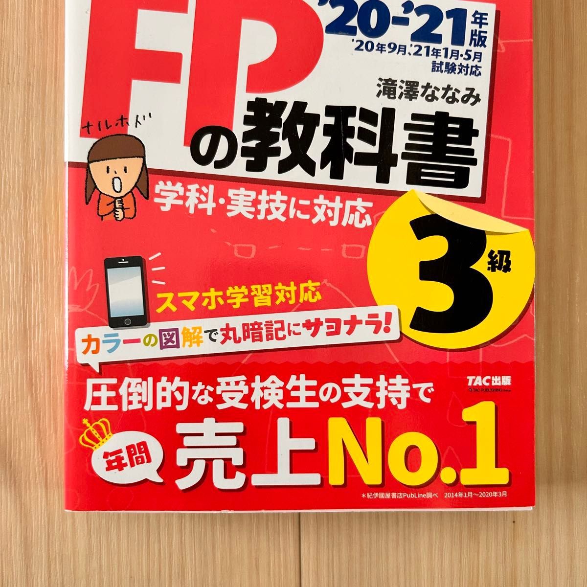 みんなが欲しかった　FPの教科書 3級 20’-21’年版　滝澤ななみ　