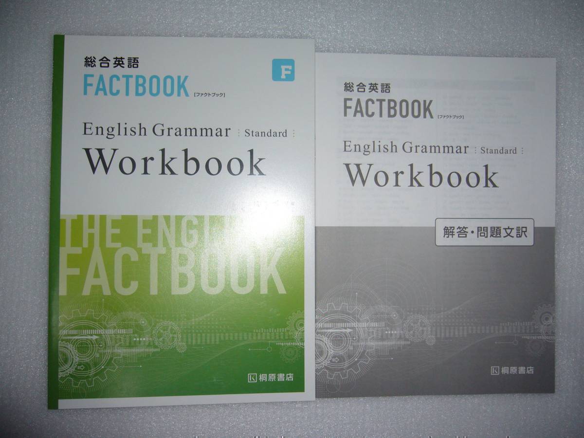 総合英語　FACTBOOK　ファクトブック　 English　Grammar　Standard　Workbook　ワークブック　別冊解答・問題文訳 付属　桐原書店_画像1