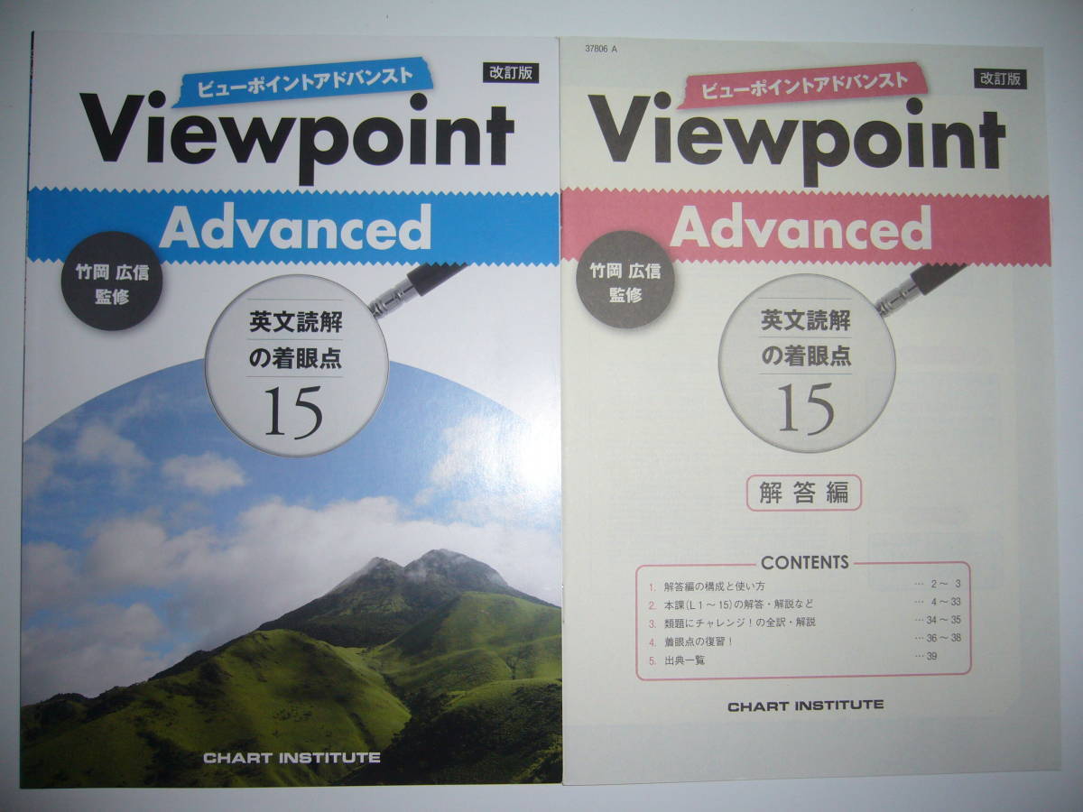 改訂版　Viewpoint　Advanced　ビューポイントアドバンスト　英文読解の着眼点15　別冊解答編 付属　竹岡広信 監修_画像1