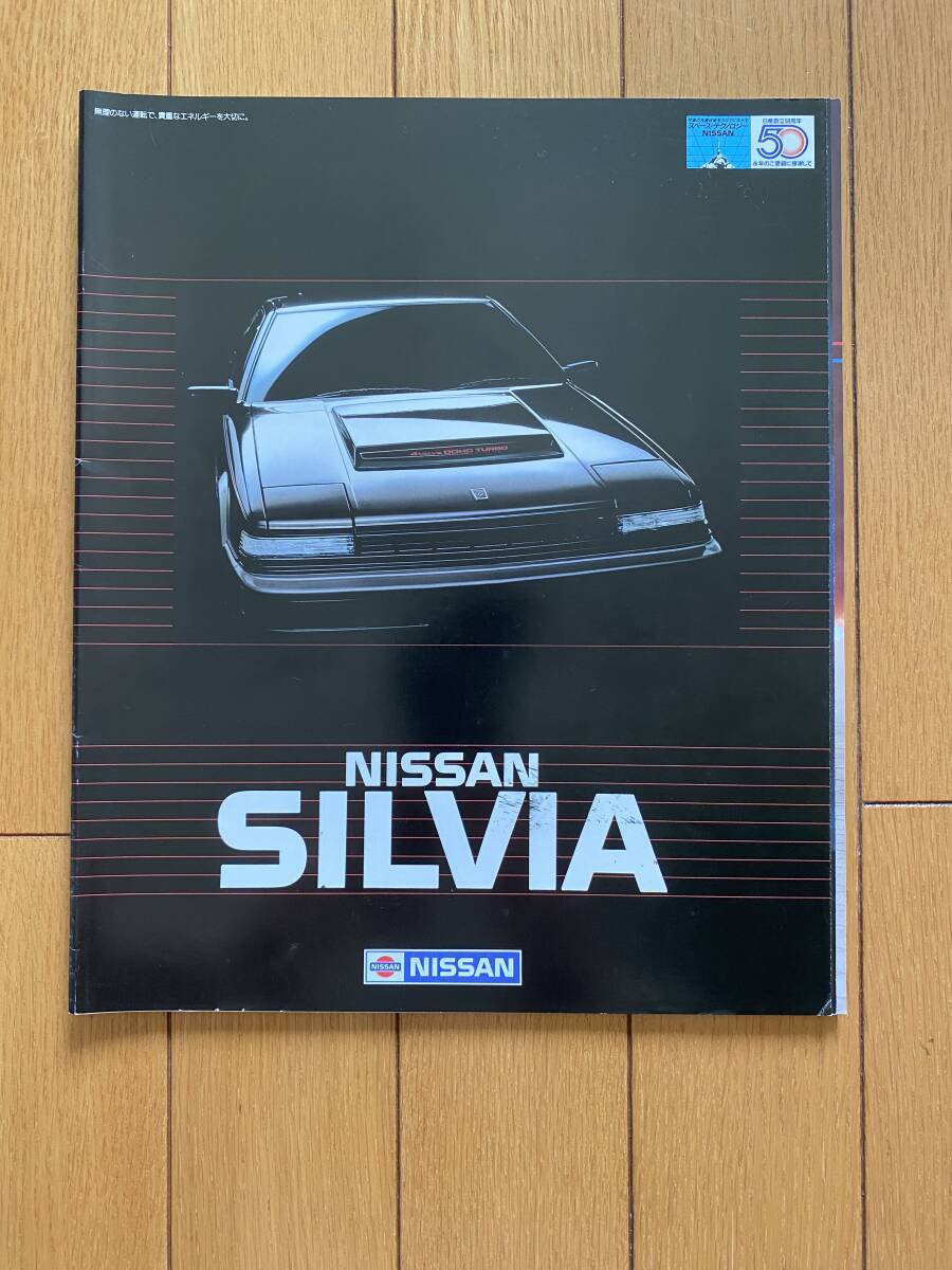 ☆旧車カタログ☆ NISSAN SILVIA 日産　シルビア　D_画像1