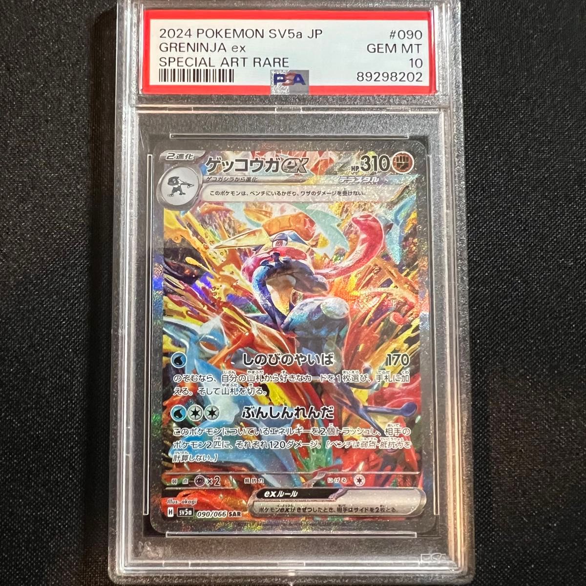 ポケモンカード】 ゲッコウガex SAR PSA10|Yahoo!フリマ(旧 ポケモンカード】 ゲッコウガex SAR PSA10|Yahoo!フリマ(旧