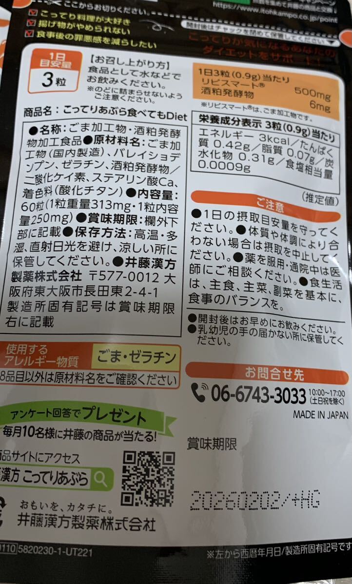 こってりあぶら食べてもDiet 20回分 60粒　ダイエット　井藤漢方製薬_画像2