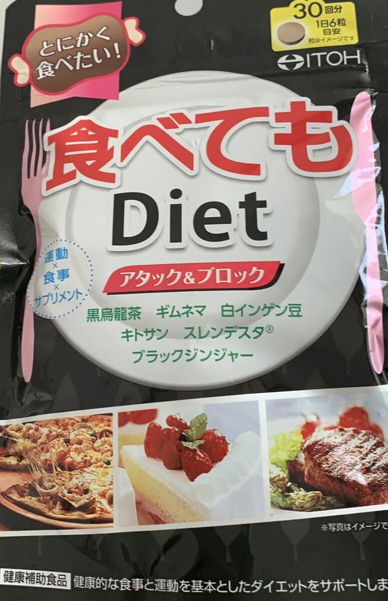 井藤漢方製薬 食べてもDiet アタック＆ブロック 180粒 30回分（約30日分）ダイエット サプリメントの画像1