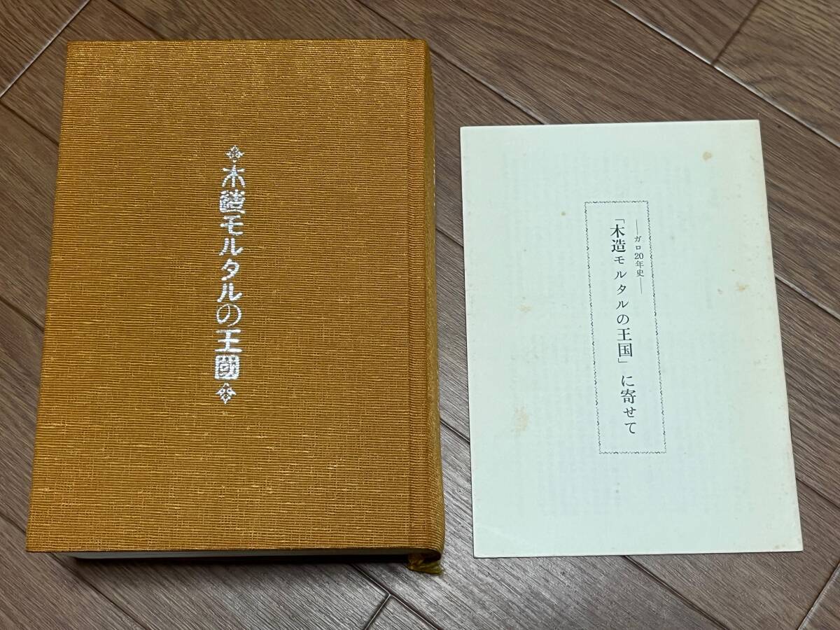 ガロ20年史　木造モルタルの王国　青林堂_画像5