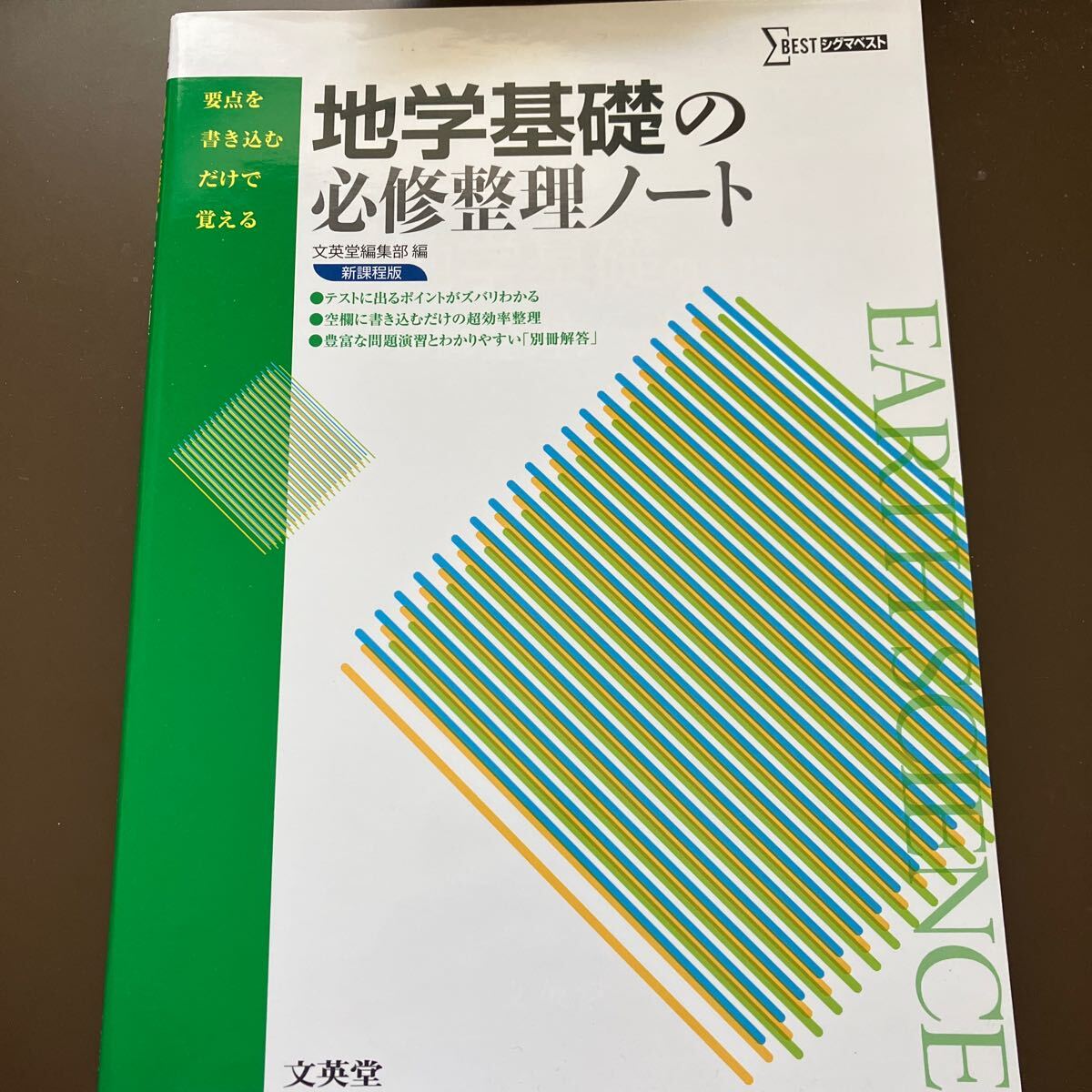 地学基礎の必須整理ノート　文英堂　送料込み_画像1