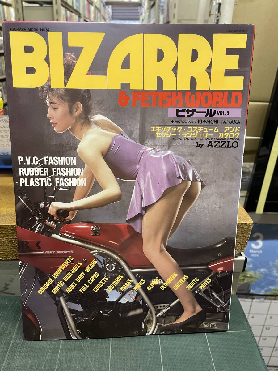 ビザール VOL.3 BIZARRE and FETISH WORLD エキゾチック コスチューム アンド セクシー ランジェリー カタログ 写真集_画像1