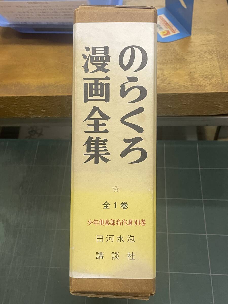 のらくろ萬画全集 全1巻 田川水疱 少年倶楽部名作選別巻_画像1