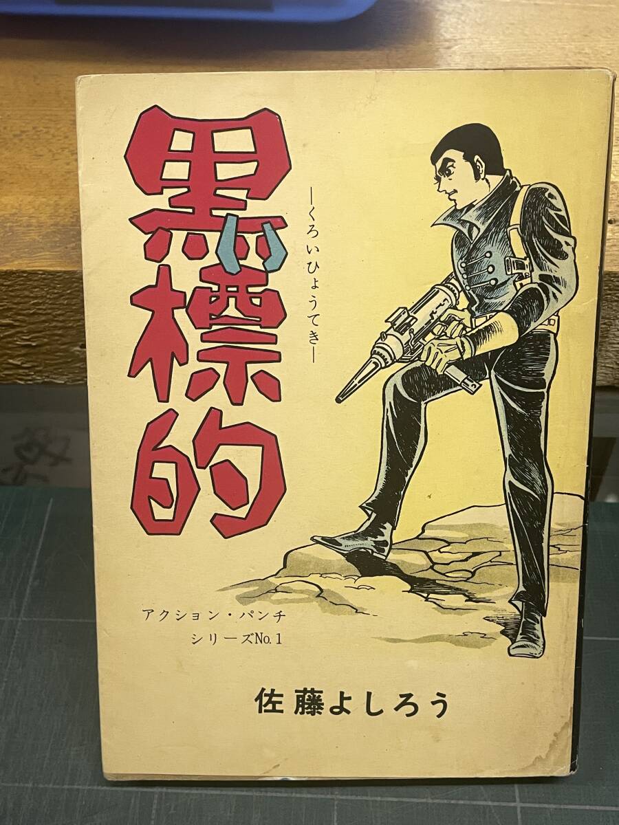 アクション・パンチシリーズno.1 黒い標的 佐藤よしろう トップ社_画像1