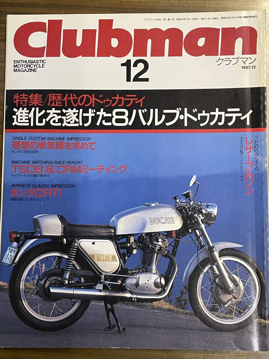 Clubman 12号 1987年12月号 ホンダCR71 歴代のドゥカティ _画像1