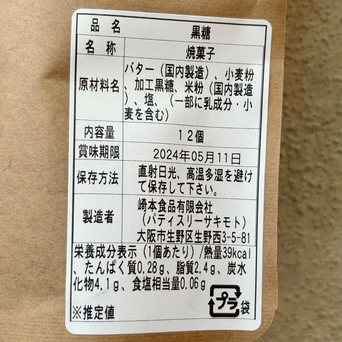 パティスリーサキモト クッキー 塩1袋 ピスタチオ1袋黒糖1袋