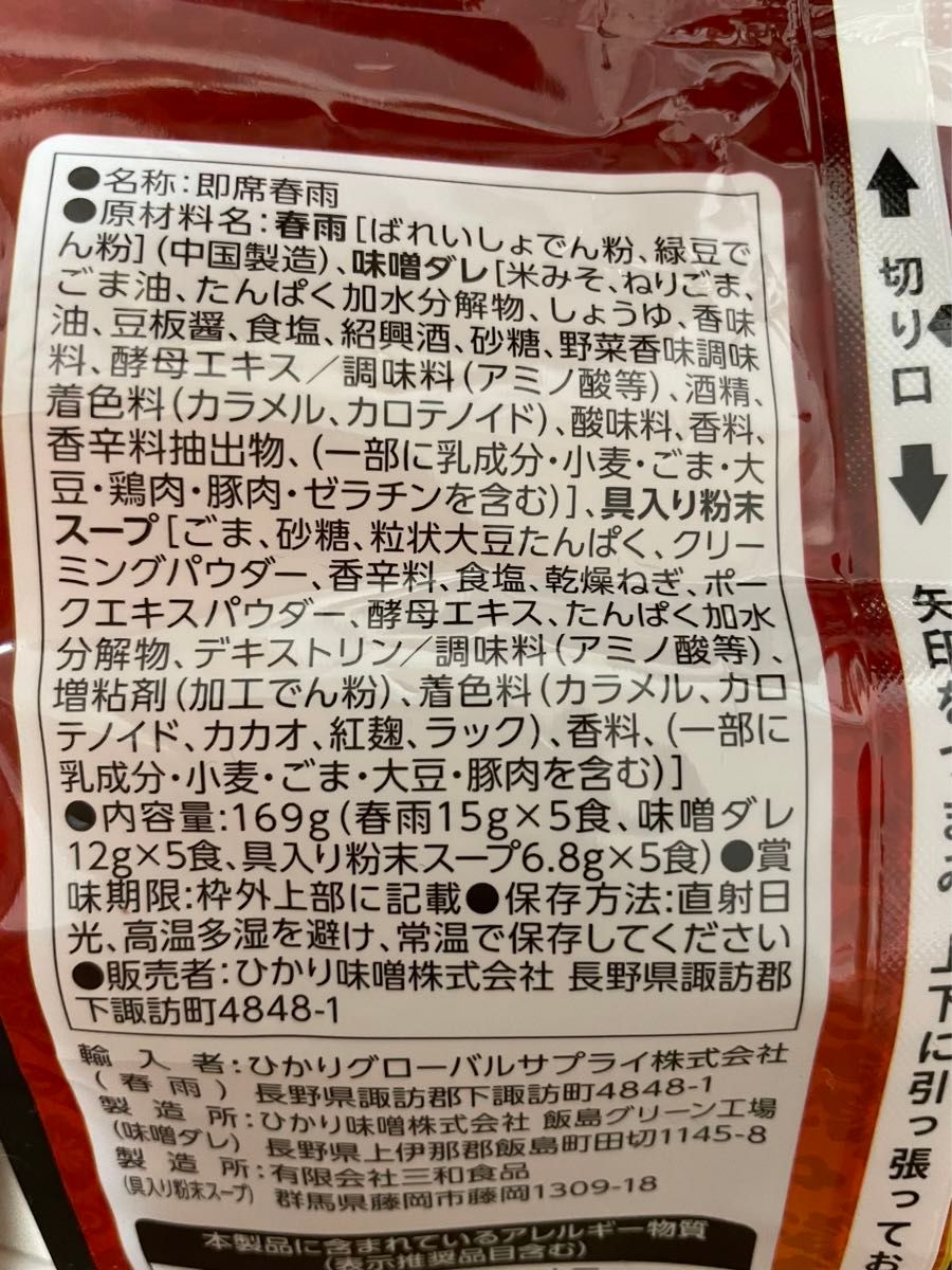 ひかり味噌　贅沢スープはるさめ　胡麻味噌坦々　あと入れ香味味噌だれ付き　1袋5食×2袋　計10食