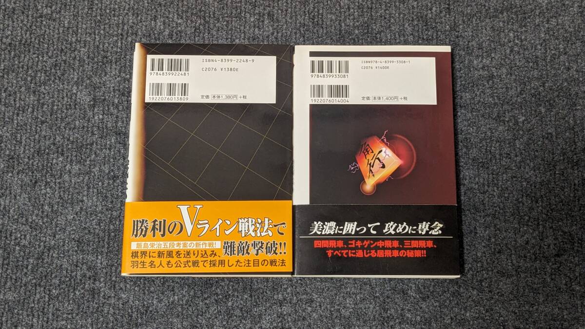 『飯島流引き角戦法』『新・飯島流引き角戦法』　飯島栄治／著　２冊セット　将棋_画像2