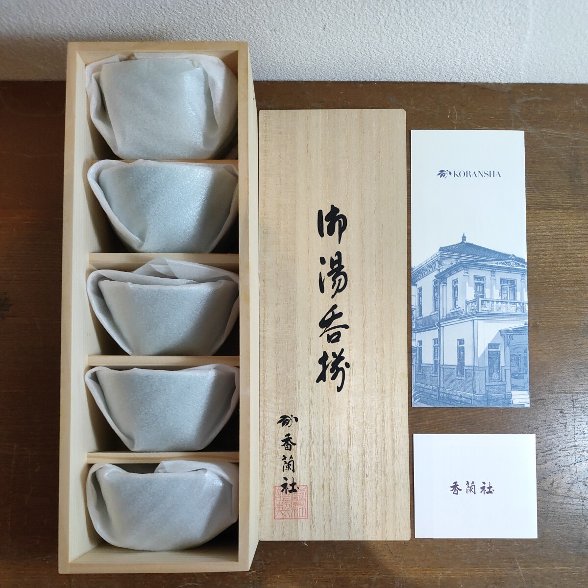 香蘭社 有田焼 湯呑み 茶器 経年保管 御湯呑 煎茶揃 木箱入り 食器 保管品_画像1