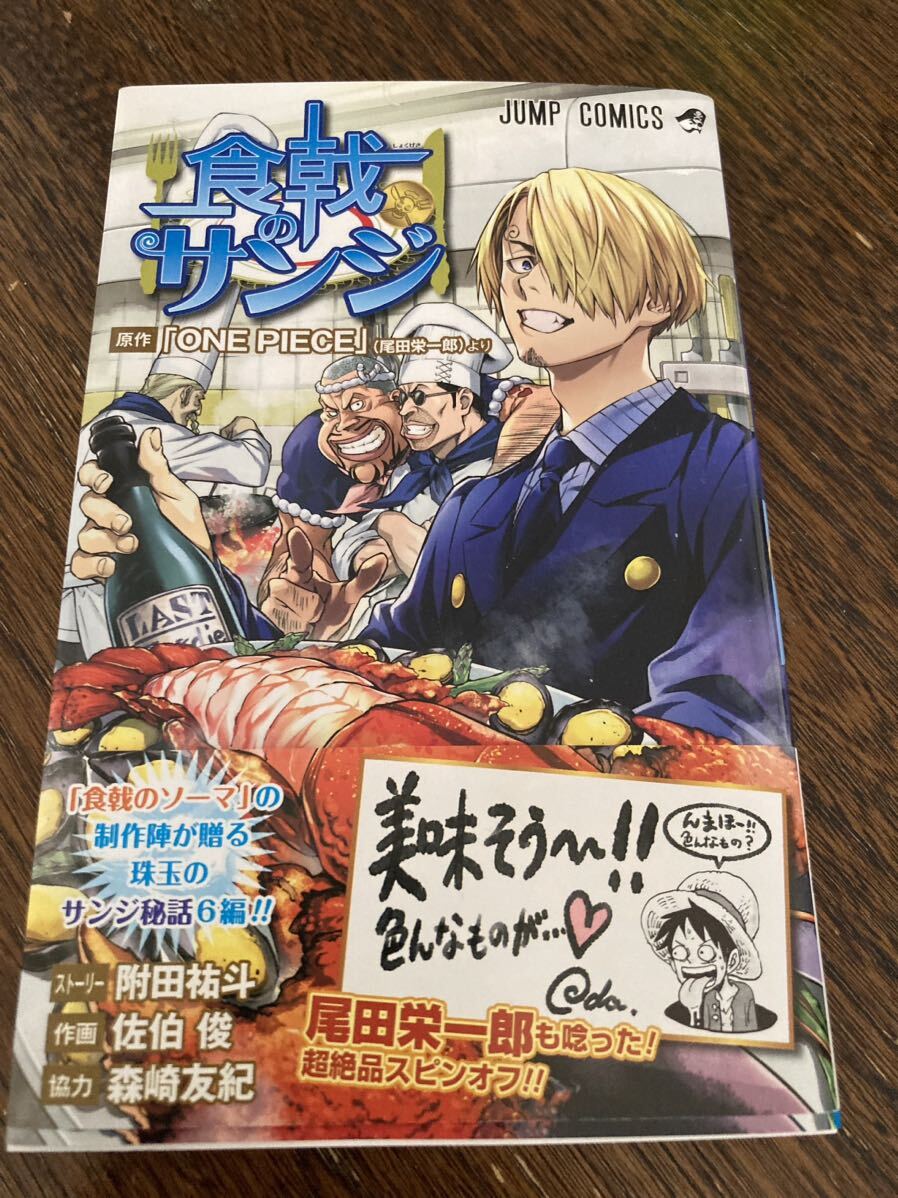 食戟のサンジ （ジャンプコミックス） 尾田栄一郎／原作　附田祐斗／ストーリー　佐伯俊／作画　森崎友紀／協力_画像1