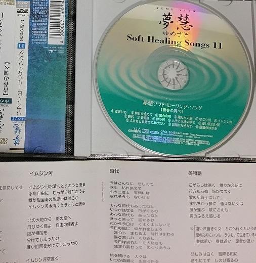 夢慧　ソフト・ヒーリング・ソング 11　青春の調べ　CD_画像3