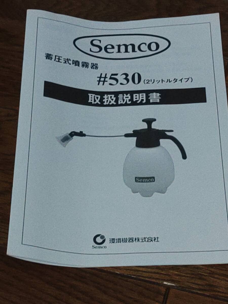 蓄圧式噴霧器(Semco)#530_取扱い説明書