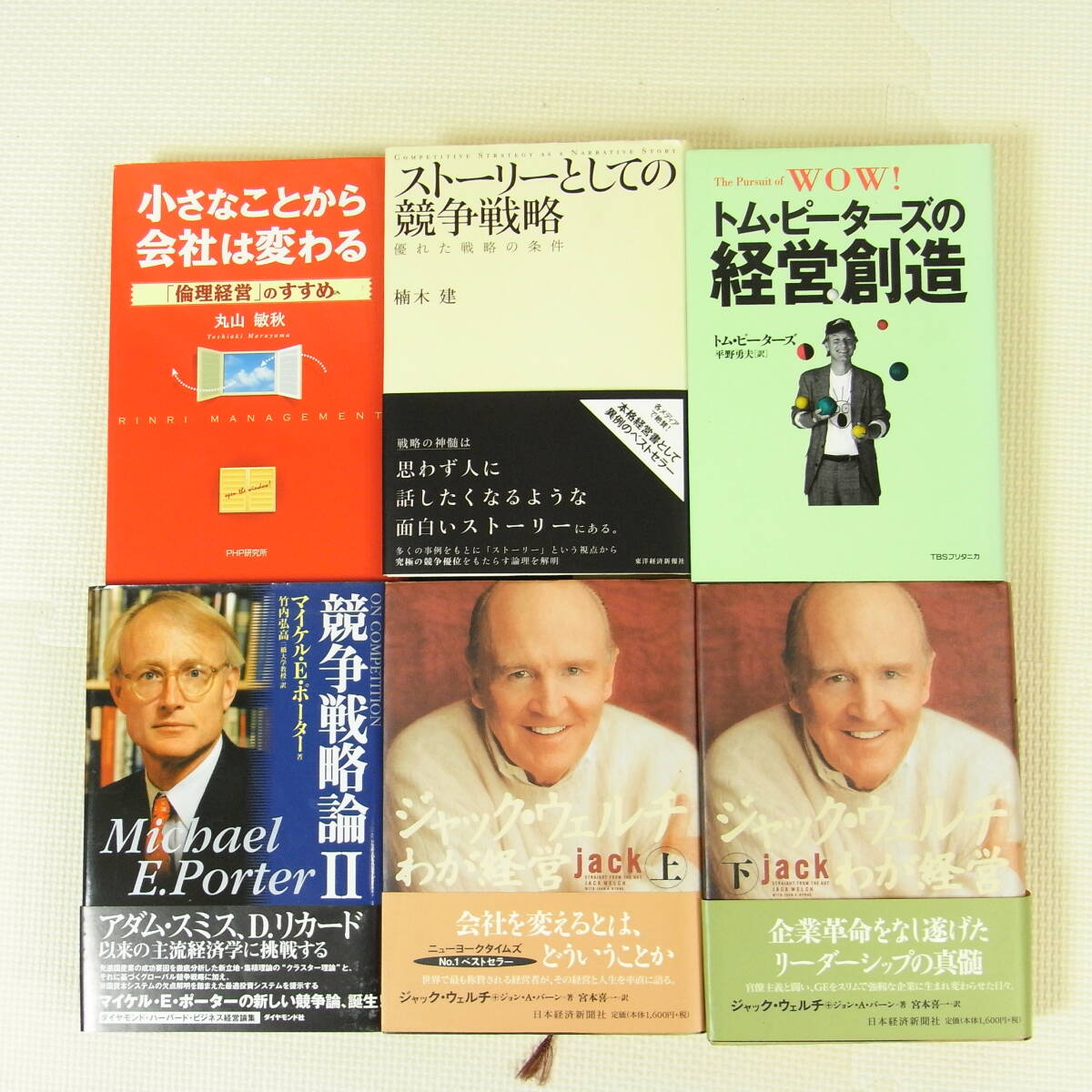 経営 関連本 46冊セット ランチェスター戦略 ジャック・ウェルチ ゲーム理論 戦略 経営学 理念 倫理 アウトソーシング MBA 儲かる 繁盛_画像4