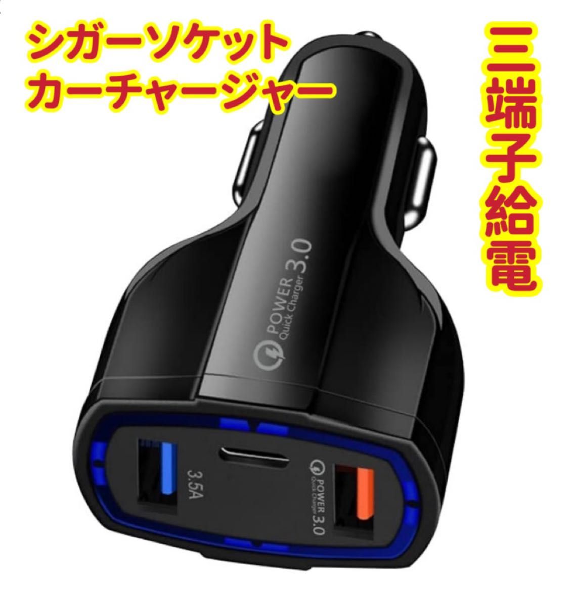 3端子給電　35W急速充電対応（最大7A）3端子給電（USB×2個＋TYPE-C×1個自動スマート識別 高速車内用充電器 