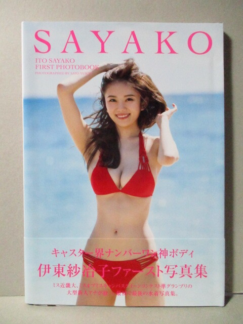 伊東紗冶子 ファースト 写真集 「SAYAKO」の画像1