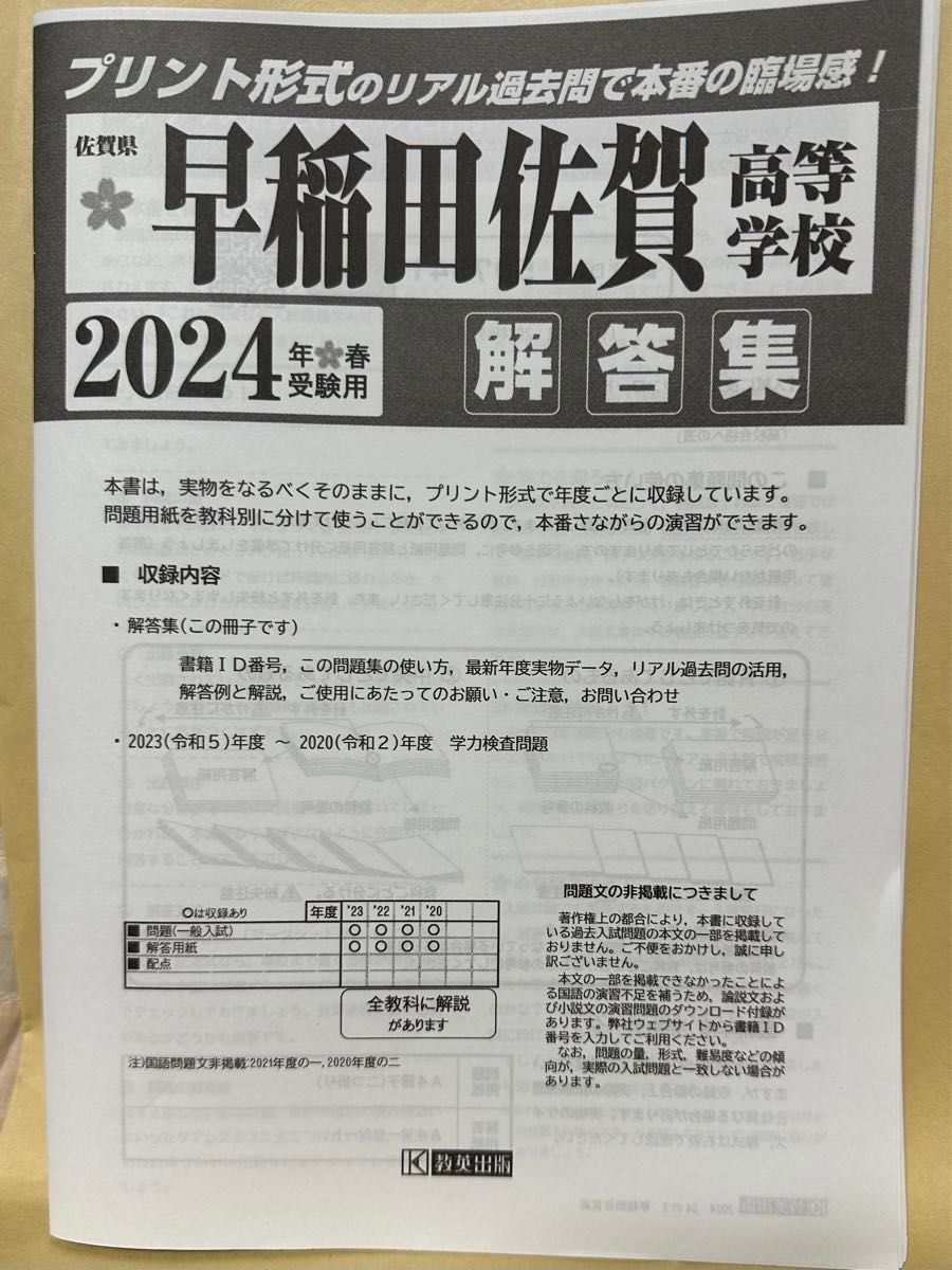 早稲田佐賀高等学校　入学試験問題集　2024年春受験用