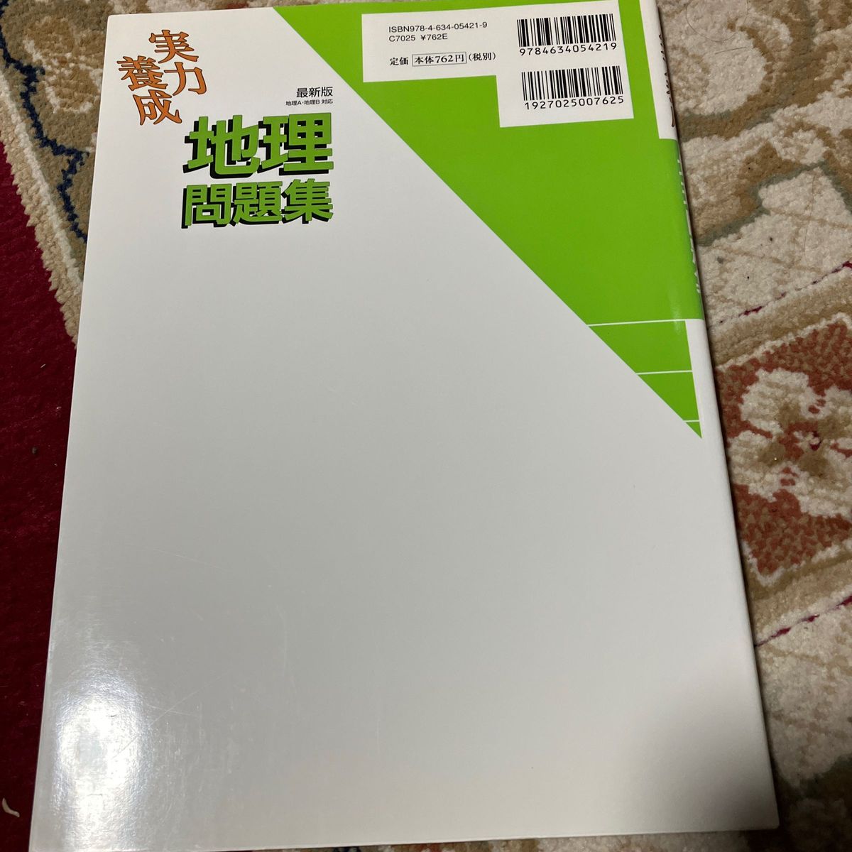 実力養成地理問題集 （最新版） 神奈川県高等学校教科研究会社会科部会地理分科会／編