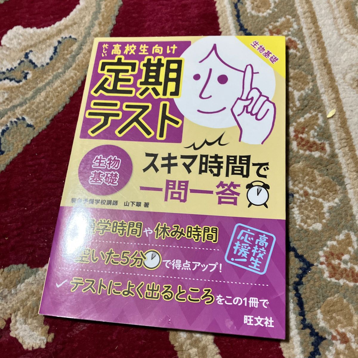 定期テストスキマ時間で一問一答生物基礎　高校生向け 山下翠／著