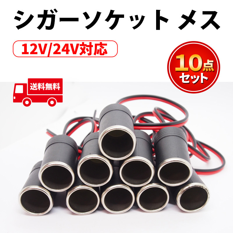 シガーソケット メス 10個セット 増設 12V＆24V対応 ETC ドライブレコーダー レーダー探知機 スマホ電源 取付 トラック 車 バイク_画像1