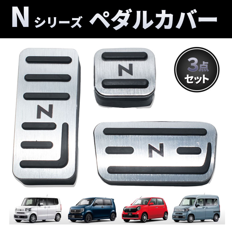 Nシリーズ ペダル カバー アルミ シルバー 銀 車 内装 カスタム ホンダ ワゴン ボックス ワン バン HONDA N-BOX N-ONE N-WGN N-VAN_画像1