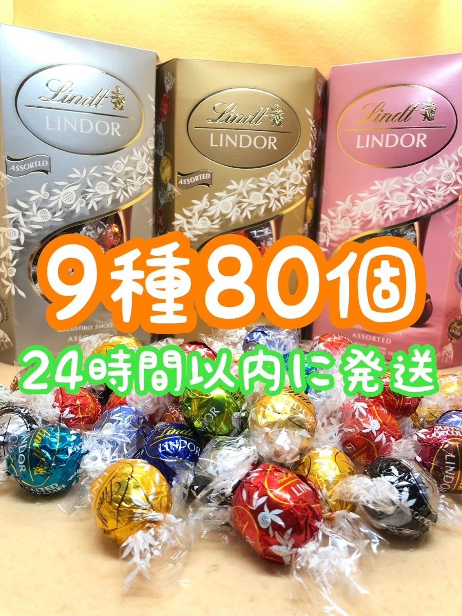 24時間以内発送☆リンツ リンドール チョコレート 9種類 80個