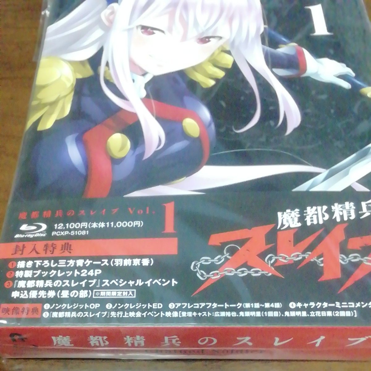 魔都精兵のスレイブ vol.1 Blu-ray