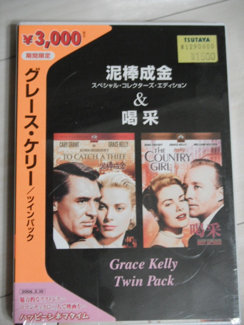 新品★DVD‐BOX グレース・ケリー ツインパック 喝采・泥棒成金の画像2