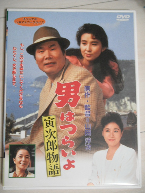 ☆DVD 男はつらいよ 寅次郎物語  秋吉久美子 渥美清, 倍賞千恵子 監督：山田洋次の画像1