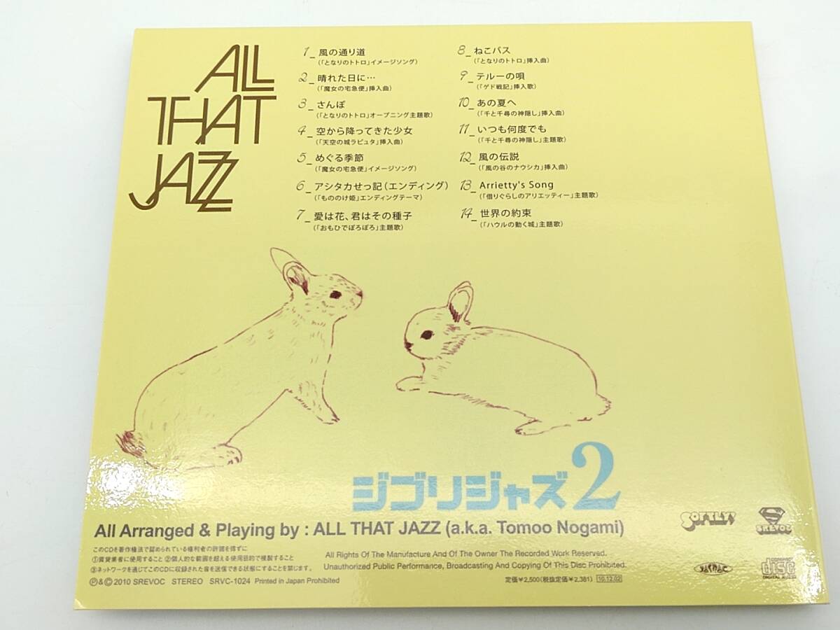 CD　ジブリジャズ２/ALL THAT JAZZ/風の通り道/さんぽ/めぐる季節/ねこバス/いつも何度でも/風の伝説/SRVC-1024/紙ジャケ_画像3