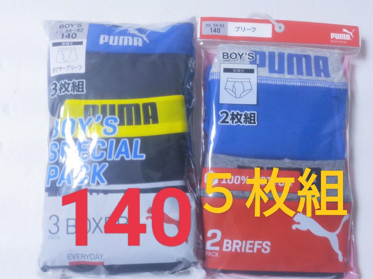 140サイズ！PUMAプーマ/ボクサーパンツ3枚 ブリーフ2枚 下着【5枚組】ボクサーブリーフ まとめ売り 男児 キッズ 小学生