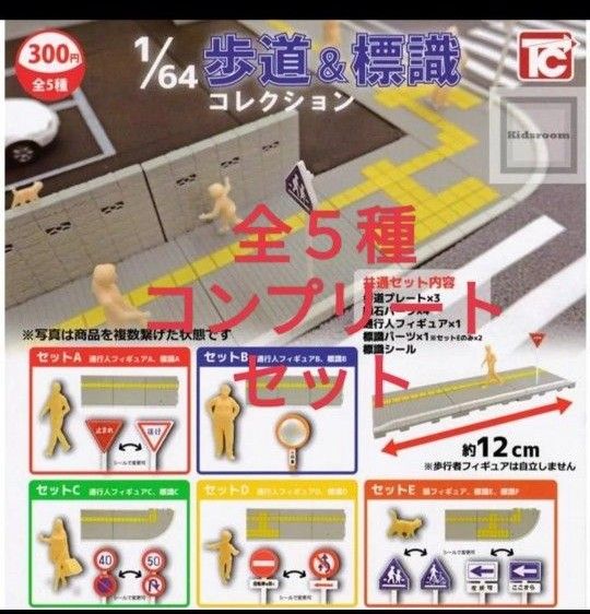 1/64 歩道&標識コレクション 全5種 セット セット 通行人フィギュア 標識 A B C D E F 猫 フィギュア ガチャ