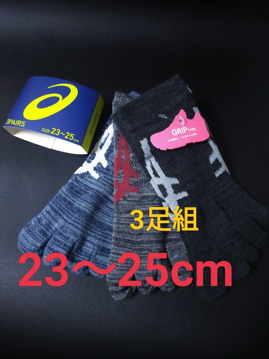 23-25cm★3足組【asics】アシックス 五本指ソックス Lady's 女性用 大人用 靴下 5本指ソックス レディース 