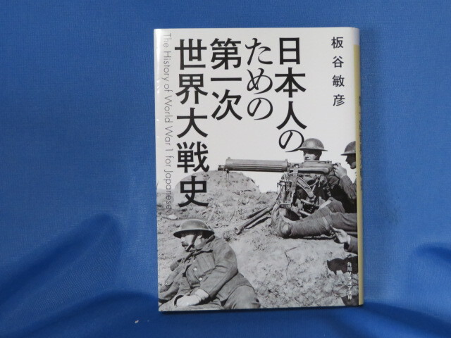 送料無料 日本人のための第一次世界大戦史 角川ソフィア文庫 板谷 敏彦_画像1