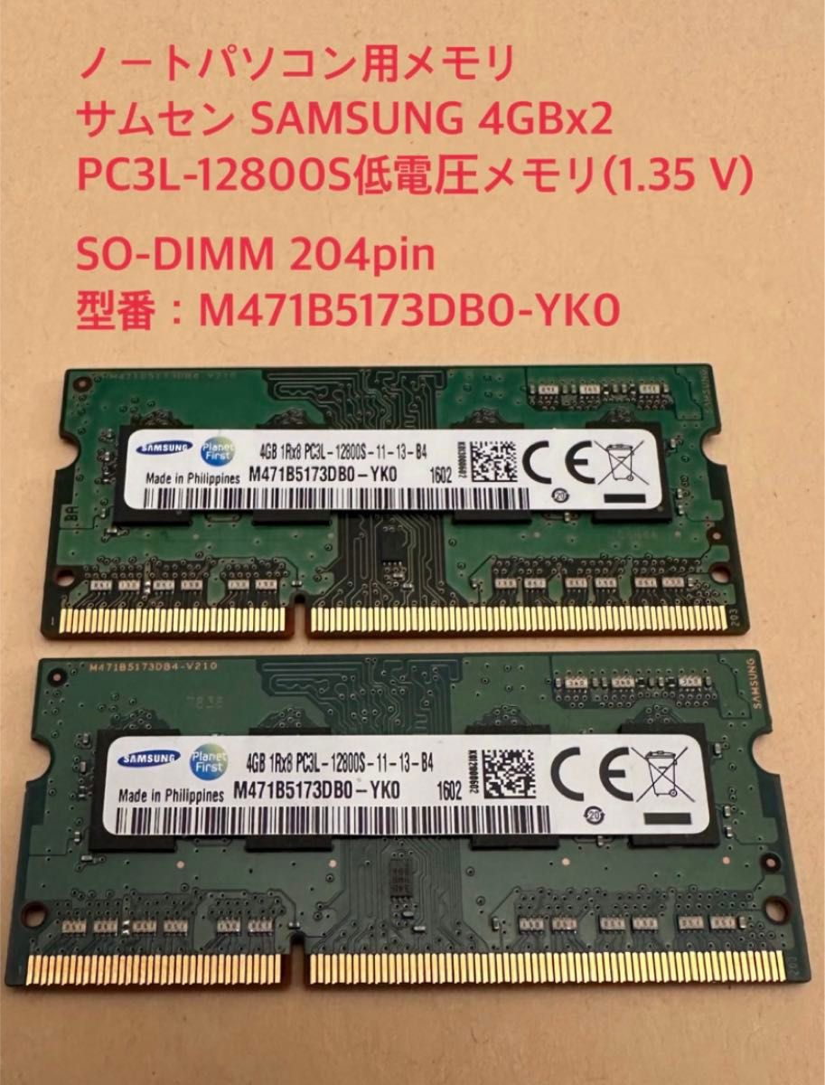 SAMSUNG 8GB(4GB2枚組) 1RX8 PC3L-12800Sメモリ 低電圧メモリ(1.35 V) 
