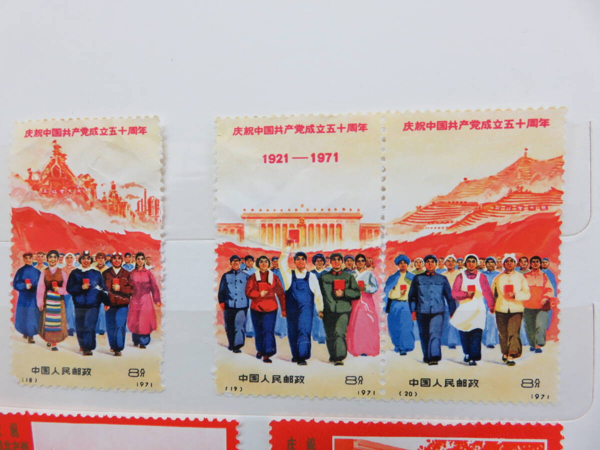 中国切手 中国人民郵政 1971年 革4 中国共産党50周年 ８種 オオパンダ 6種完 J5 第四期全国人民代表大会 3種完 未使用品 103枚の画像2