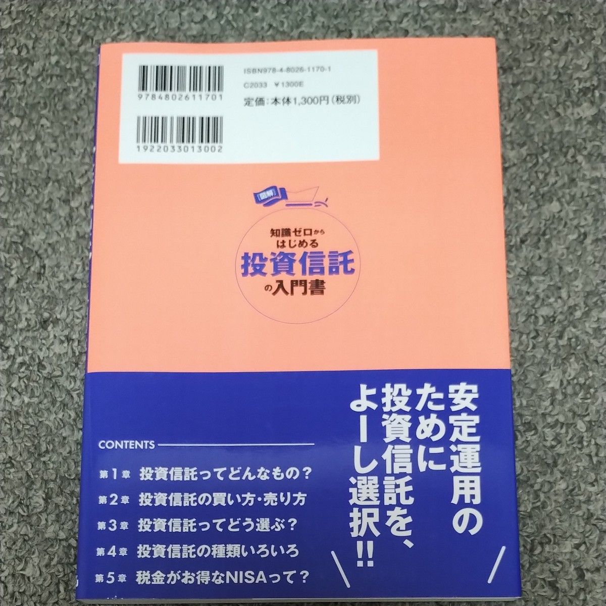 知識ゼロからはじめる投資信託の入門書