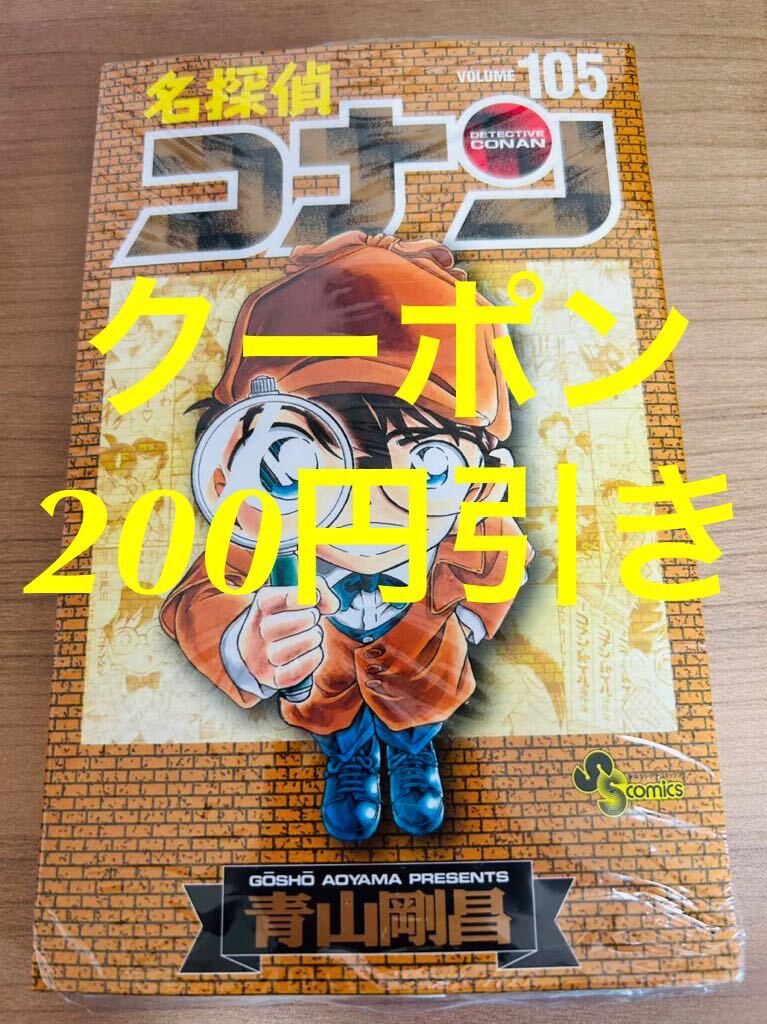 未読新品】名探偵コナン 105巻 (少年サンデーコミックス) 青山 未読新品】名探偵コナン 105巻 (少年サンデーコミックス) 青山