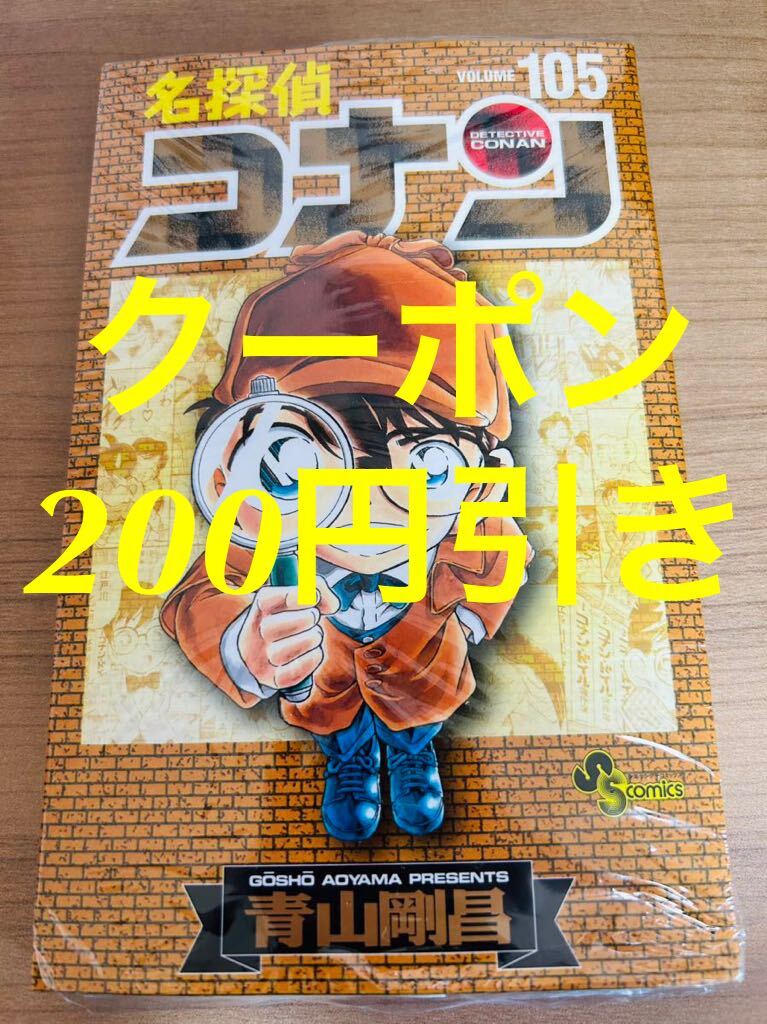 【未読新品】名探偵コナン　105巻 （少年サンデーコミックス） 青山剛昌 volume 105 /映画 100 少年漫画 /特装版/特典ノートなし_画像1